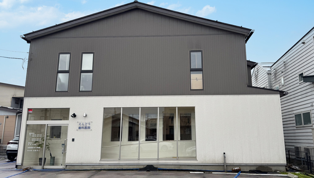 えんどう歯科医院